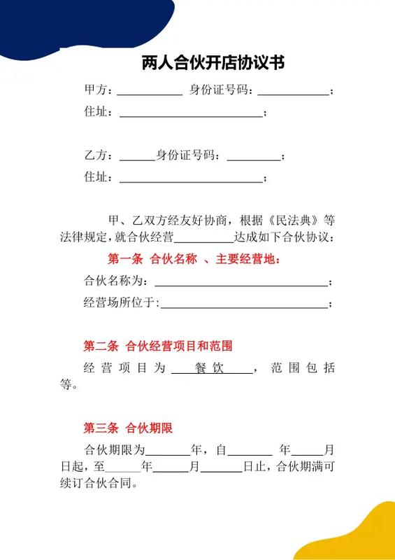 合伙人协议