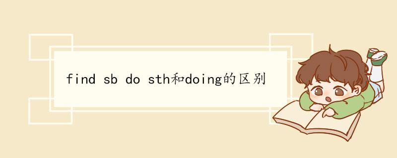 find to do 和find doing的区别