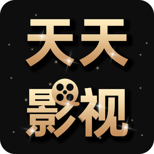 天天影视追剧