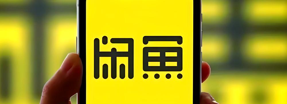闲鱼app官方入口 闲鱼app官方入口