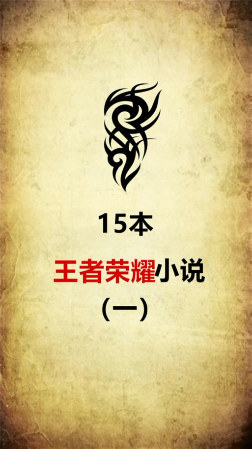 《王者》赵成虎小说