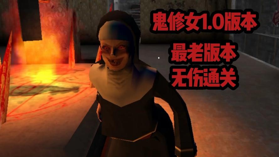 鬼修女旧版 鬼修女旧版