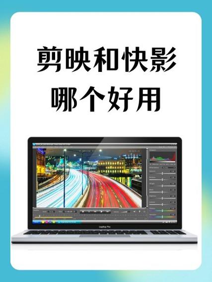 剪映和快剪辑的区别