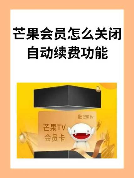 电视会员连续包月怎么取消