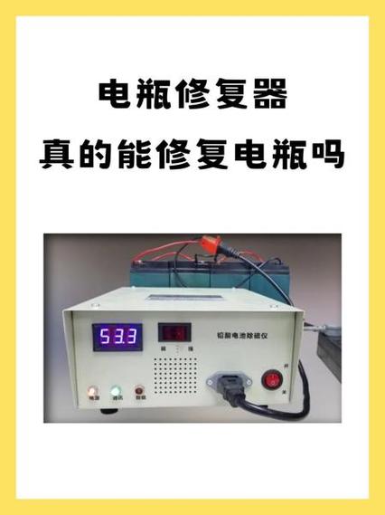 电瓶修复器靠谱吗