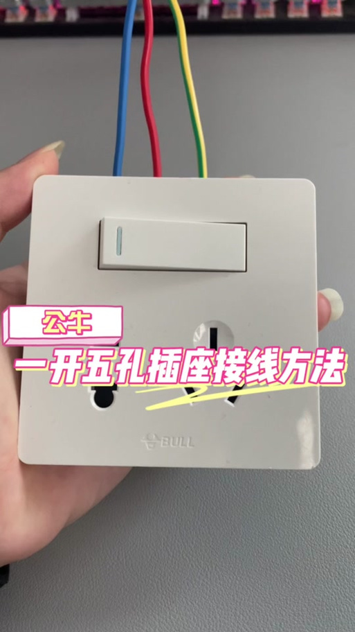 公牛排插座怎么接线图解截图3