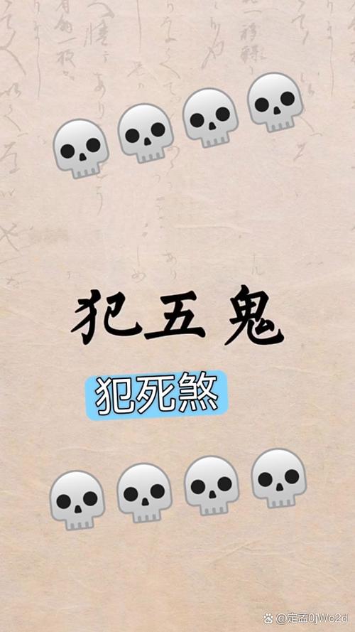 五鬼怕什么东西最厉害