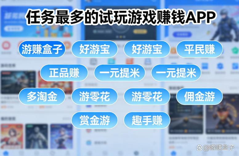 任务多的试玩平台 任务多的试玩平台