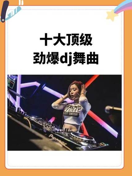 嗨瑶DJ视频舞曲免费截图3