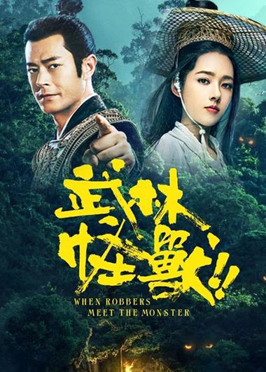 武林怪兽所有演员的演员表