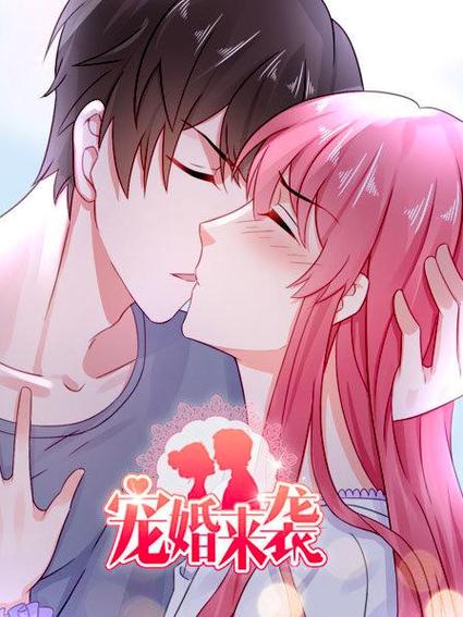 宠婚来袭漫画免费观看