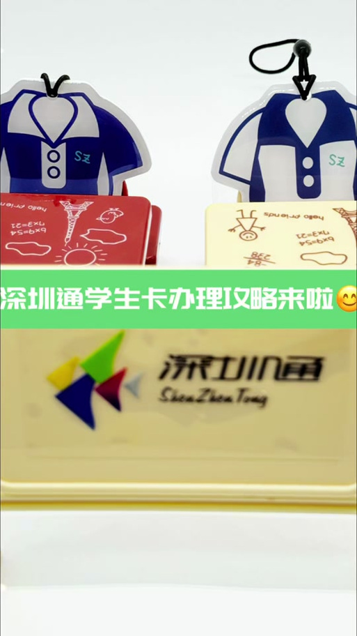 深圳通学生卡