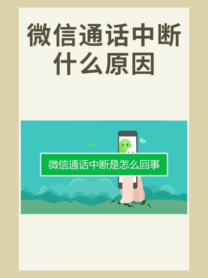 手机在通话中突然中断的原因
