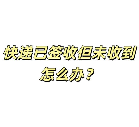 为什么快递没拿到却显示签收了