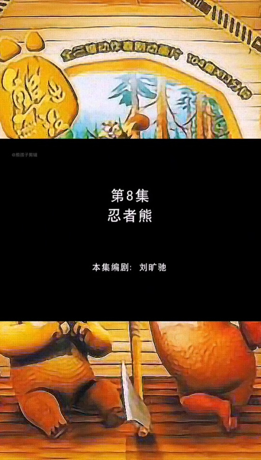 熊出没之忍者熊截图3