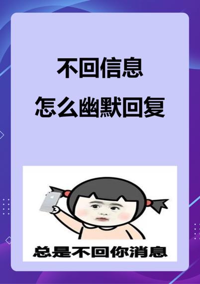女生不回信息怎么幽默回复截图2