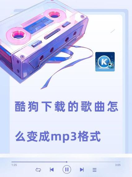 酷狗音乐下载的歌曲怎么转换成mp3格式