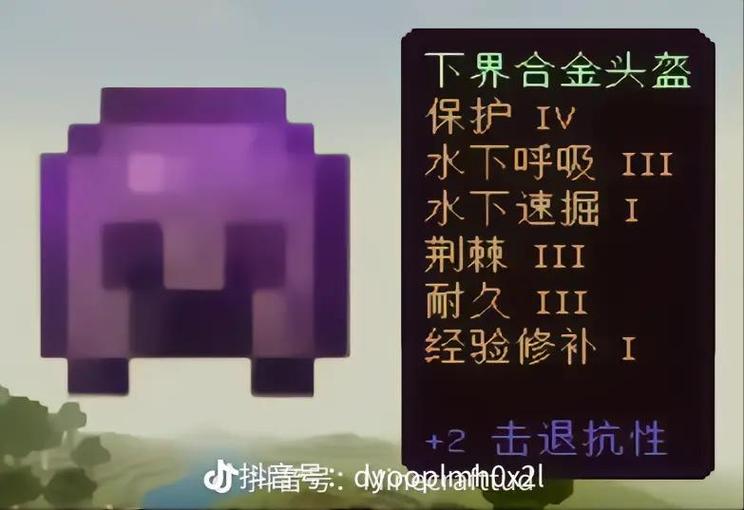 我的世界下界合金装备附魔