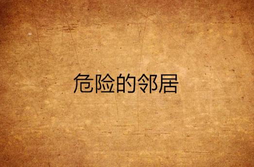 危险邻居电影免费观看