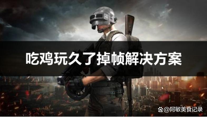 吃鸡的掉帧是啥意思