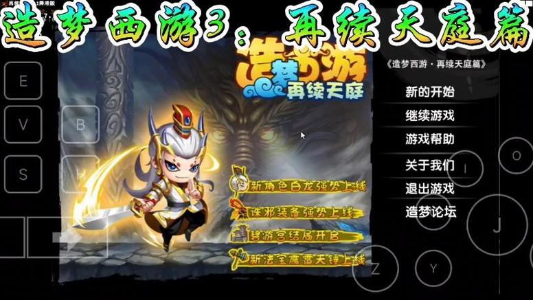 造梦西游3再续天庭手机版