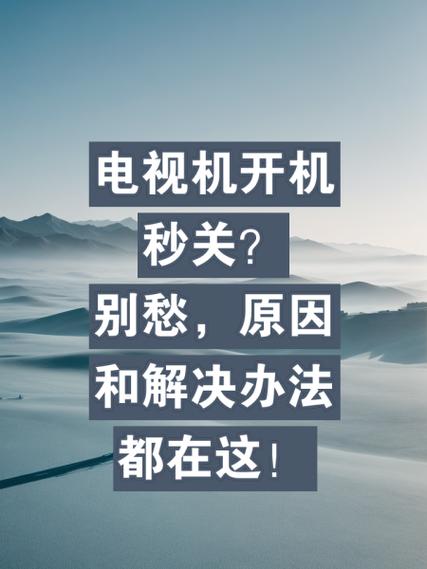 电视开机反应慢怎么回事