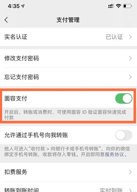 如何开启刷脸支付微信支付