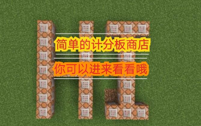 我的世界计分板商店