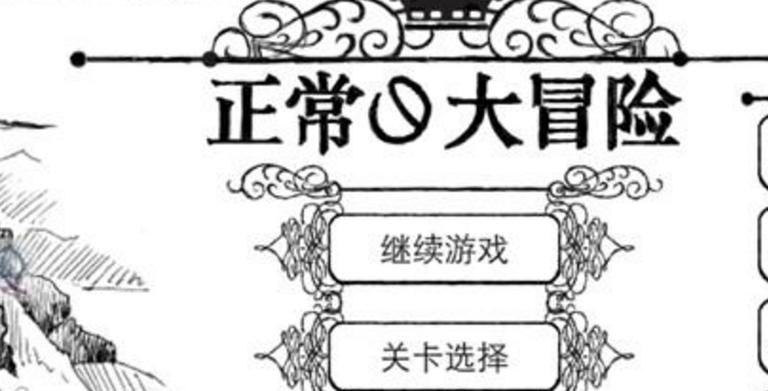 正常的大冒险破解版下载截图2