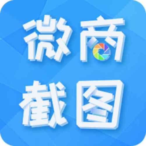 微商截图破解免费版