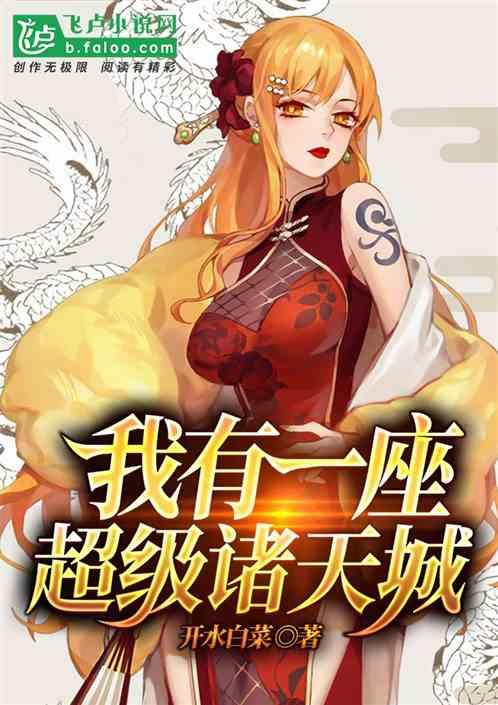 我有一座超级诸天城