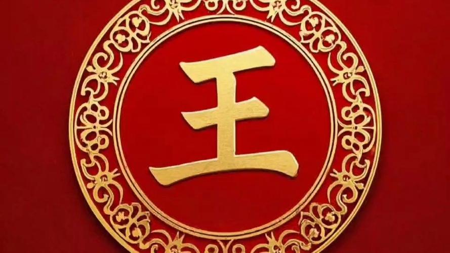 百家姓 王