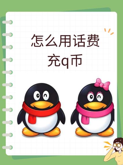 怎么充值q币?