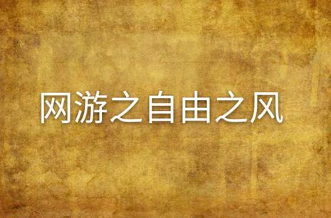 自由之风安卓