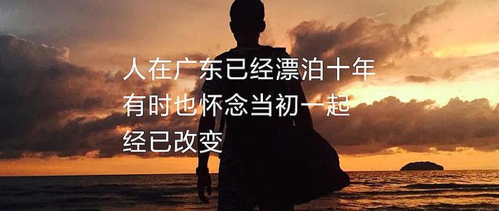 人在广东已经漂泊十年粤语拼音