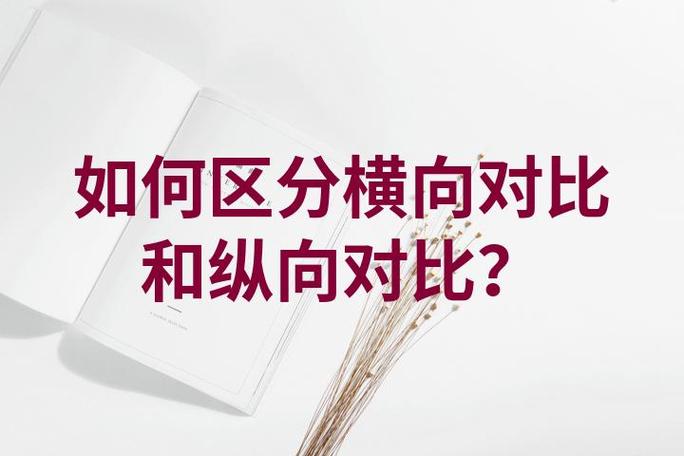 横向比对和纵向比对的区别
