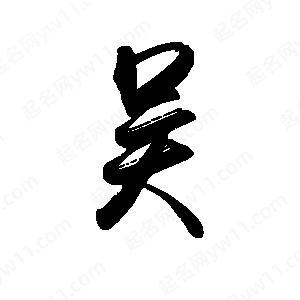 吴的谐音吉祥成语 吴的谐音吉祥成语