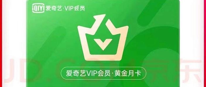 充什么会员送爱奇艺黄金会员卡
