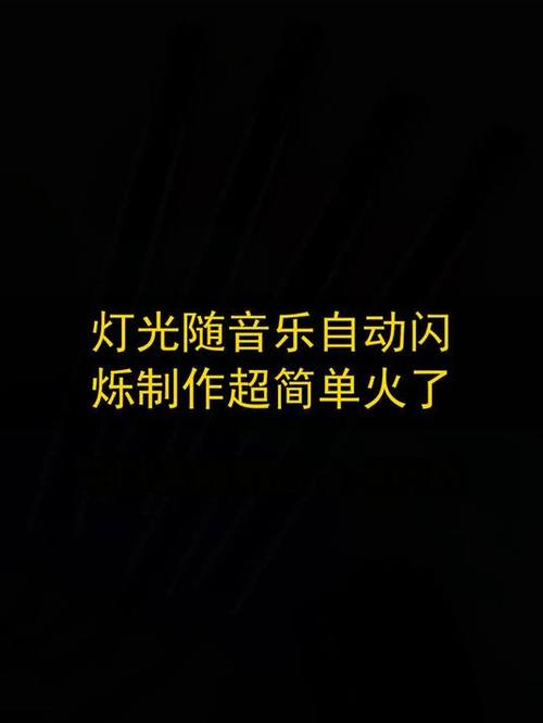 网易云音乐灯光闪烁模式