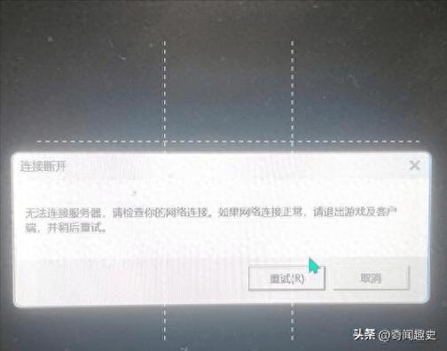 英雄联盟 无法连接服务器