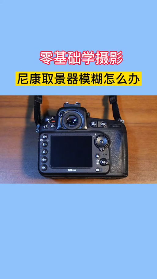 尼康拍照很暗怎么调节
