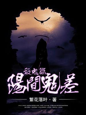 我在阳间做鬼差