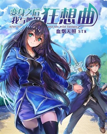 变身之后我与她的狂想曲txt