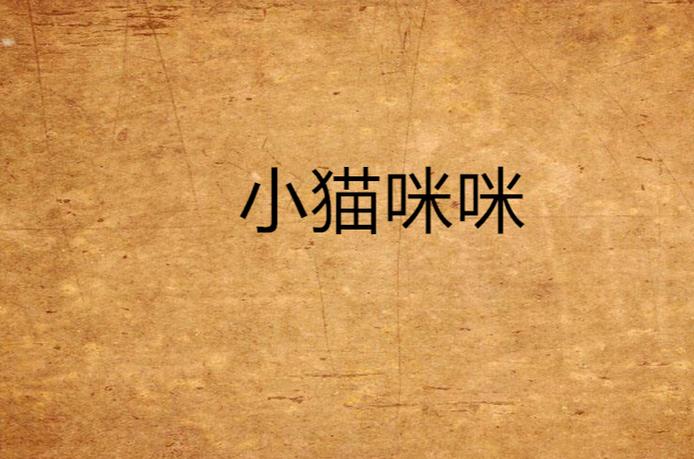 小猫小说