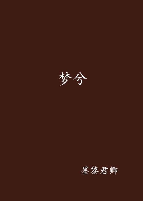 梦兮见兮 梦兮见兮