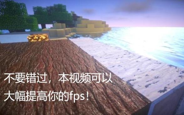 我的世界提高流畅度截图1