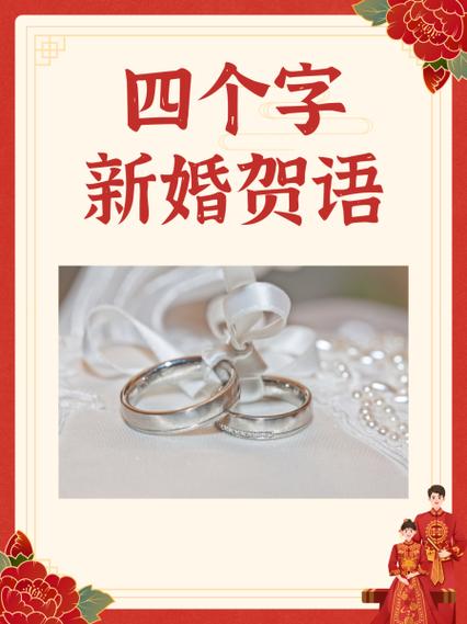 新婚志喜是哪四个字 新婚志喜是哪四个字