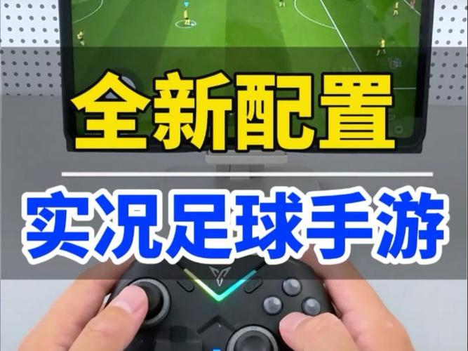 飞智手柄玩实况足球
