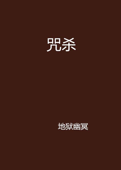 鬼咒最新章节免费阅读