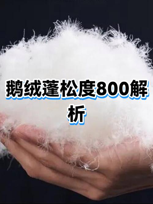 鸭绒的蓬松度一般是多少图标